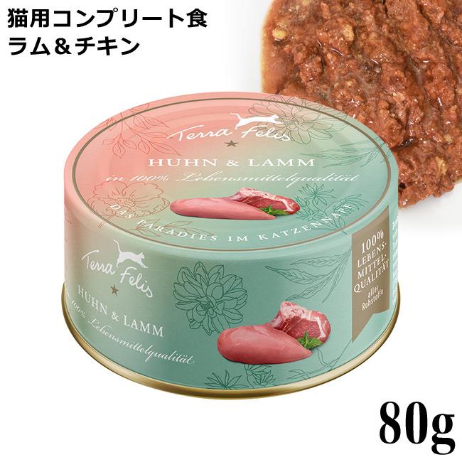 テラフェリス TerraFelis マルチプロテインシリーズ ラム＆チキン 80g