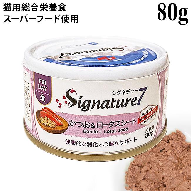Signature7 シグネチャー7 パティ かつお&ロータスシード (ハスの実