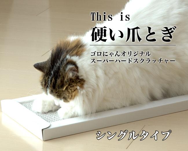 This is 硬い爪とぎ スーパーハードスクラッチャー ゴロにゃん