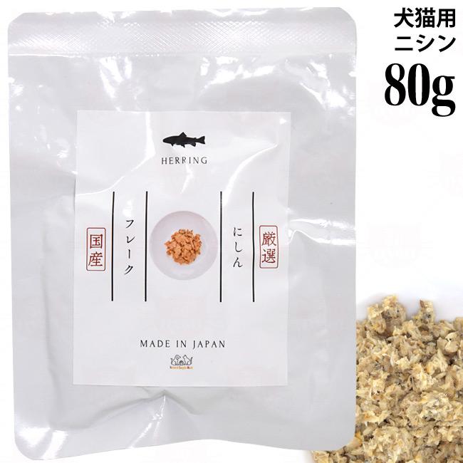ナチュラルサプリミート にしんフレーク 80g (60300) VACEL バセル 犬