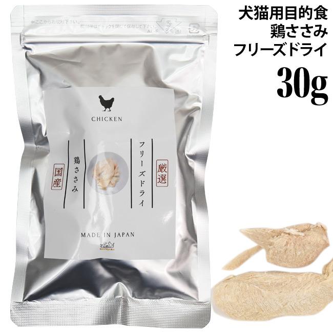 ナチュラルサプリミート フリーズドライ 鶏ささみ 30g (60539) VACEL