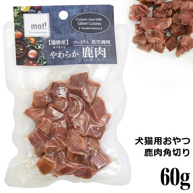mot!やわらか鹿肉 鹿角切り 60g (60457) ( mot! ) - 猫専門店ゴロ