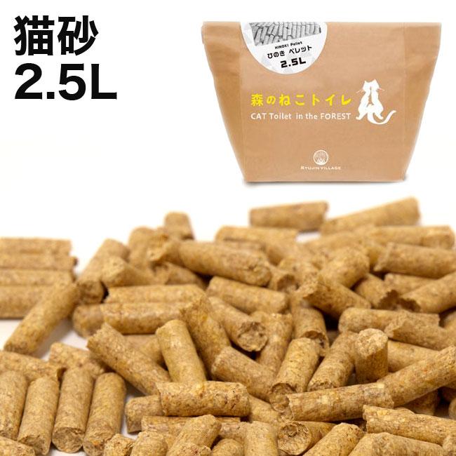 猫砂 森のねこトイレ 2 5l 龍神村 ひのき ヒノキ 檜木 桧木 猫用トイレ 猫砂 猫専門店ゴロにゃん 公式通販サイト 猫の首輪 猫 用品 フード 猫砂 森のねこトイレ 2 5l 龍神村 ひのき ヒノキ 檜木 桧木 猫用トイレ 猫砂 猫専門店ゴロにゃん 公式通販サイト 猫の首輪 猫 用品 フード