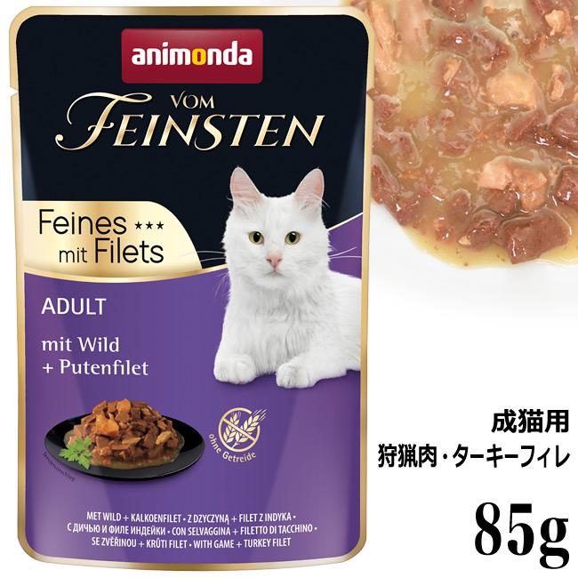 アニモンダ フォムファインステン デリ 狩猟肉・ターキーフィレ 85g