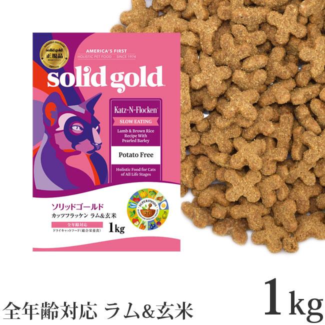 ソリッドゴールド カッツフラッケン ラム&玄米 1kg ドライフード