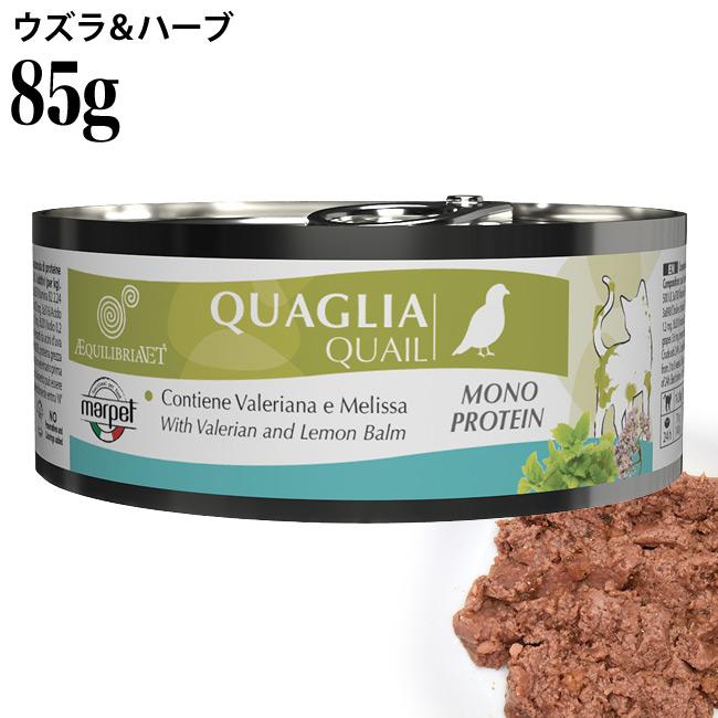 EQUILIBRIA エクイリブリア ウズラ＆ハーブ 85g (02921) 猫缶 ウェット 