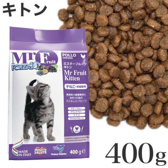 フォルツァ10 キャット ミスターフルーツ キトン 子猫用ドライフード 400g ポイント10倍 ミスターフルーツ キトン 猫専門店ゴロにゃん 公式通販サイト 猫の首輪 猫用品 フード