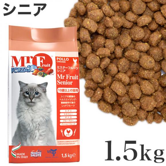 フォルツァ10 キャット ミスターフルーツ シニア 高齢猫用 ドライフード 1.5kg (01364)【ポイント10倍】 ( 小麦