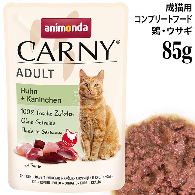 アニモンダ カーニー パウチ 鶏・ウサギ 85g (83083) 成猫用 ウェット