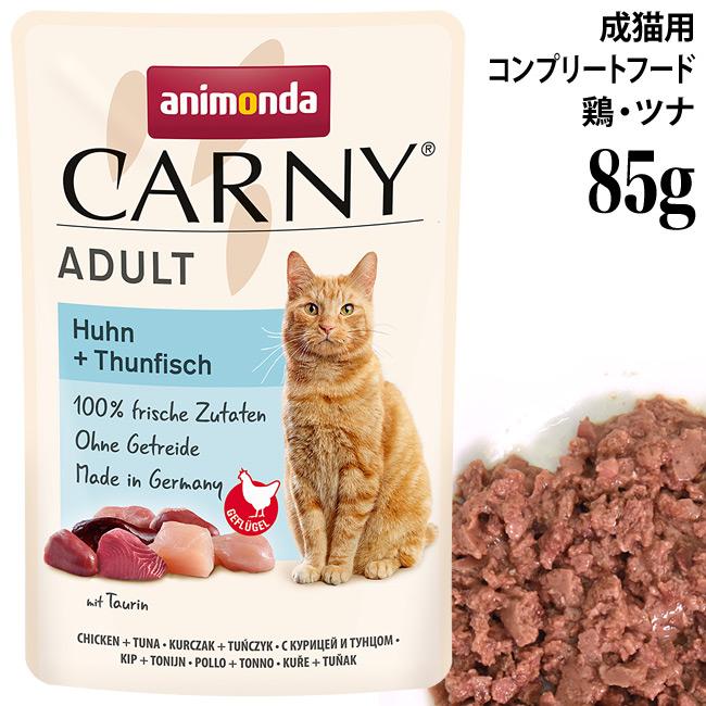 アニモンダ カーニー パウチ 鶏・ツナ 85g (83085) 成猫用 ウェット