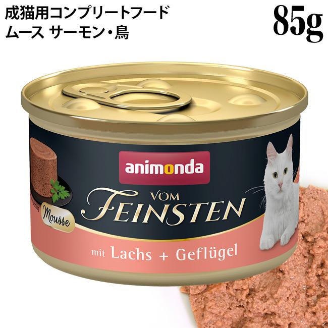 アニモンダ フォムファインステン ムース サーモン・鳥 85g (83032) 成