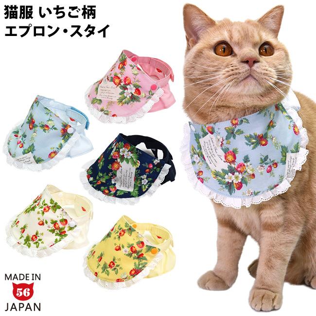 ゴロにゃんオリジナル エプロン付きデイリー猫服 いちご柄 スタイ 首輪