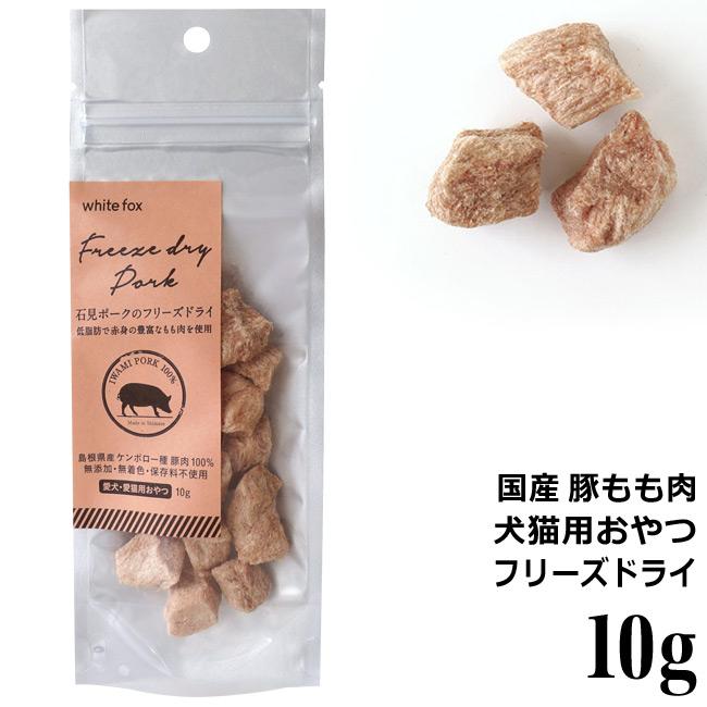 white fox フリーズドライまぐろ100g×2袋セット 愛犬・愛猫用》国産