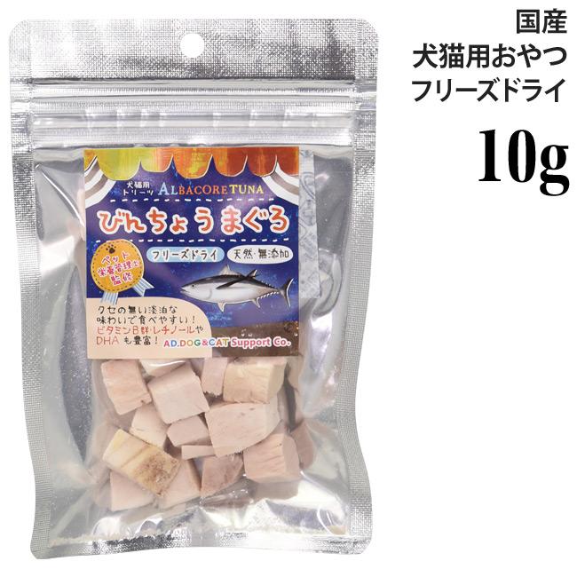 ミラクルトリーツ フリーズドライ 国産 びんちょうまぐろ 小袋10g
