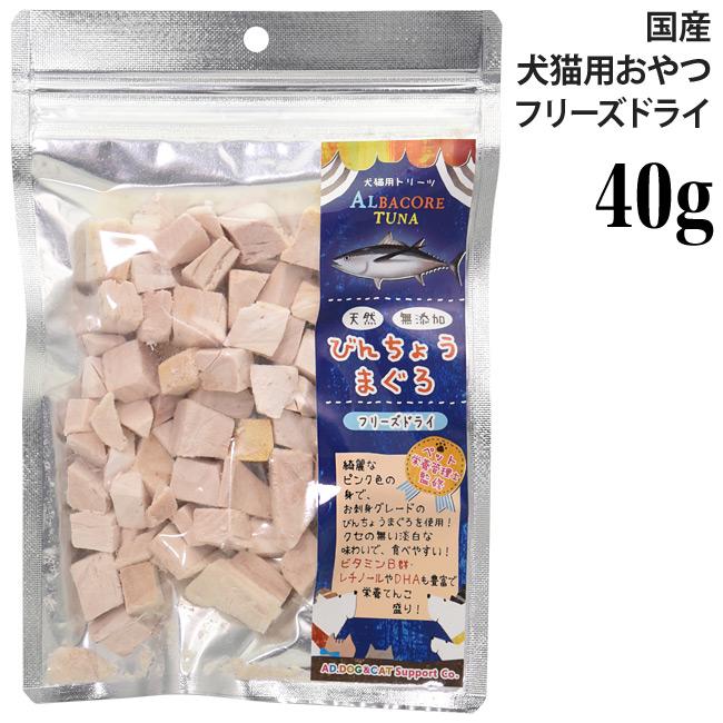 ミラクルトリーツ フリーズドライ 国産 びんちょうまぐろ 大袋40g