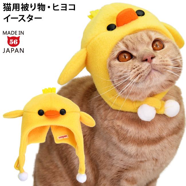 フードにゃん ひよこちゃん (34339) ゴロにゃんオリジナル 猫の被り物
