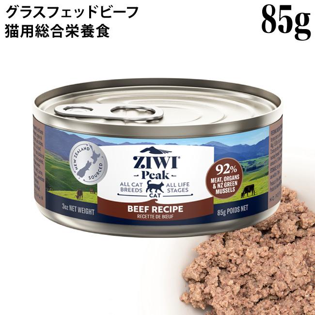 ジウィピーク キャット缶 NZグラスフェッドビーフ 85g (94504) ZIWI