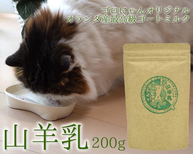 ゴロにゃんオリジナル ヤギミルク 200g (90024) 山羊乳