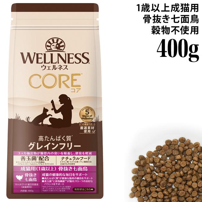 ウェルネスコア 成猫用 (1歳以上) 骨抜き七面鳥 400g (50503) Wellness