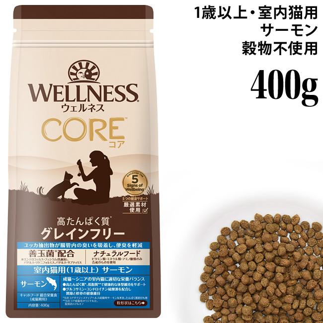 ウェルネスコア 室内猫用(1歳以上) サーモン 400g (51487) Wellness