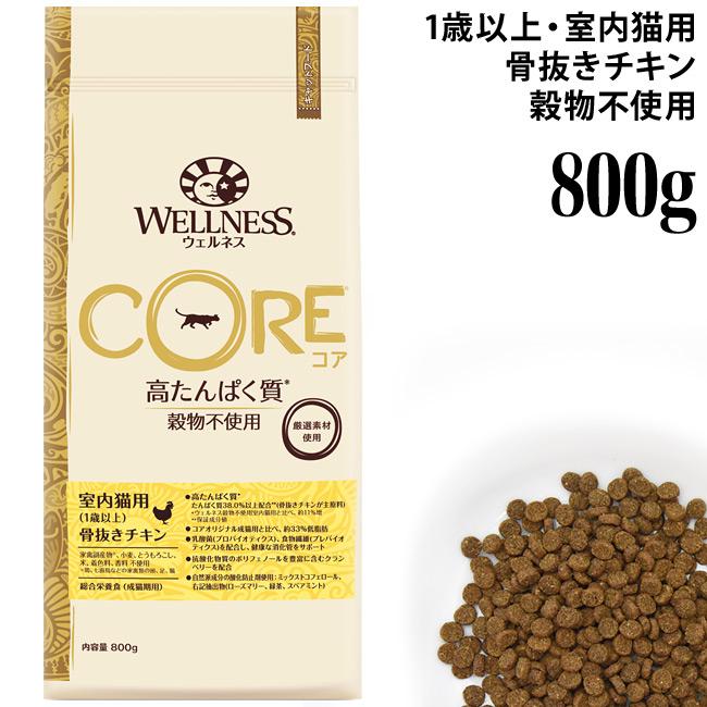 ウェルネスコア 室内猫用(1歳以上) 骨抜きチキン 800g (51425
