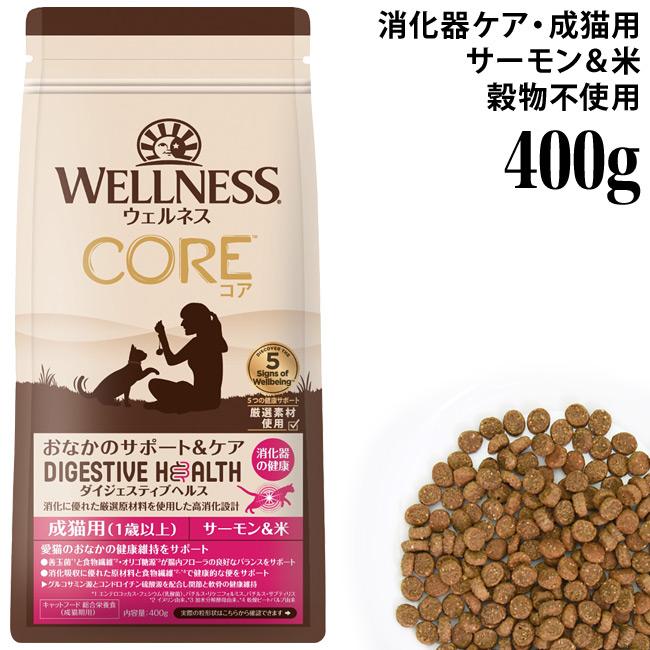 ウェルネス コアダイジェスティブヘルス 成猫用(1歳以上) サーモン＆米